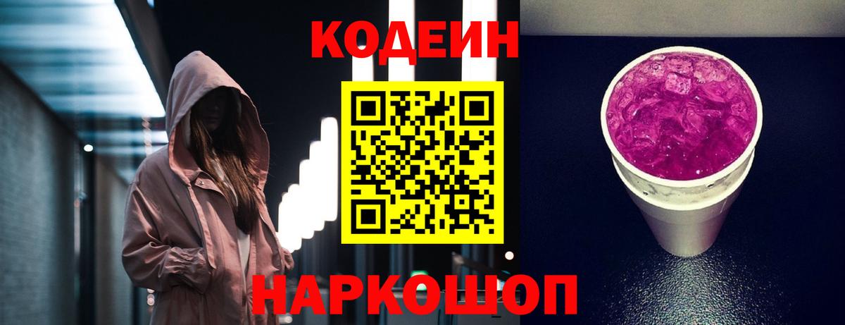 Кодеин Purple Drank  Вход с VPN  Ачхой-Мартан  Codein напиток Lean (лин) 